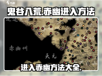 鬼谷八荒✨赤幽秘境开启方法大曝光！🎉截图1