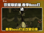 饥荒联机版🔥春季BOSS打法攻略✨