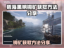 碧海黑帆🔥铜矿获取全攻略💎轻松致富！