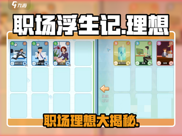职场浮生记🔥理想选择全解析！🎮截图1