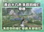 燕云十六声✨：失败的绚烂奇遇完整攻略！