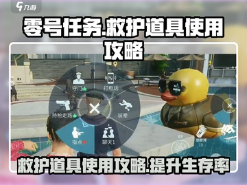 零号任务💥救护道具使用攻略来啦！快学:";
截图1