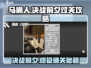 马桶人逆袭🔥决战前夕通关秘籍💡