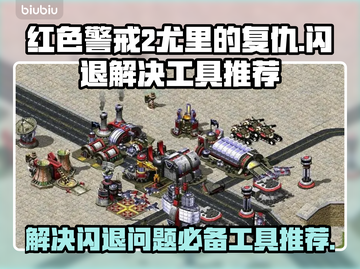 Win7玩尤里的复仇总闪退？这个神器🔥让你畅玩无忧！截图1