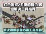 Win7玩尤里的复仇总闪退？这个神器🔥让你畅玩无忧！