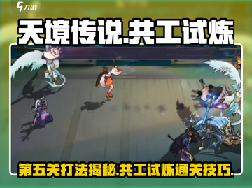 天境传说⚡共工试炼第五关打法🔥超详细攻略来啦！截图1