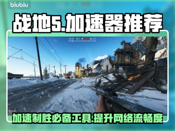 战地5加速器推荐🔥让你在游戏中快人一步！🎮截图1