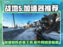 战地5加速器推荐🔥让你在游戏中快人一步！🎮