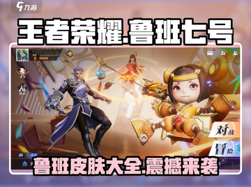 王者荣耀🔥鲁班七号新皮肤全攻略🌟限量款别错过！截图1