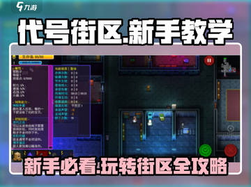 代号街区🔥新手必看！玩转游戏超简单💡截图1