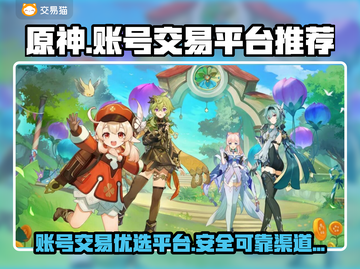 原神账号交易🔥安全平台推荐！🎮截图1