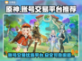 原神账号交易🔥安全平台推荐！🎮