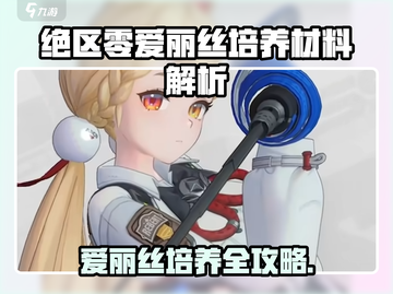 《绝区零爱丽丝培养全攻略🔥速成指南✨》截图1