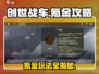 创世战车🔥氪金攻略：快速变强秘籍💡