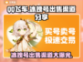 QQ飞车冰魄号🔥天价出售渠道大曝光！快来围观👇