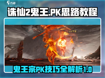 诛仙2手游鬼王PK🔥超全教程来了！截图1