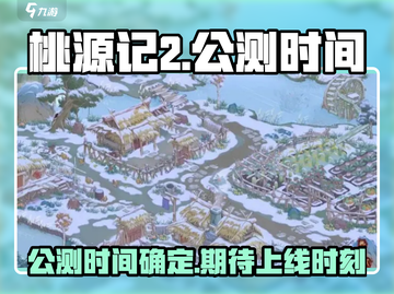 桃源记2🔥公测时间曝光，上线倒计时🎉截图1