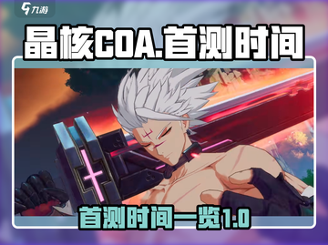 晶核COA首测时间🔥重磅爆料🎉截图1