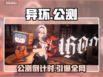 《异环》公测时间曝光！🔥截图1