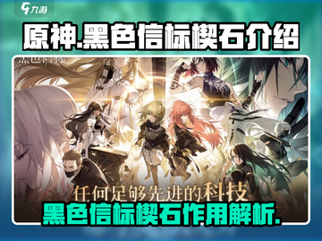 原神：黑色信标楔石🔥超详细解析来了！截图1