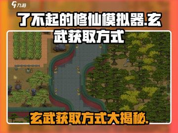 了不起的修仙模拟器🔥玄武获取秘籍🎉截图1