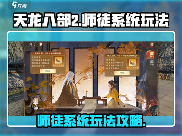天龙八部2手游师徒系统🔥玩法攻略来啦！截图1