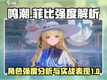 鸣潮🔥菲比强度超标？新手必看攻略！截图1
