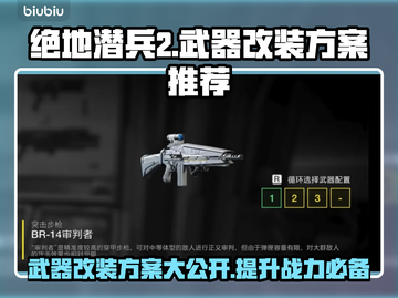 绝地潜兵2武器改装🔥地狱潜兵2最强方案分享💥截图1