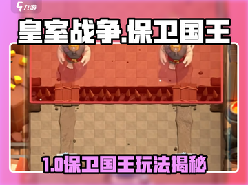 👑皇室战争保卫国王玩法大揭秘！🎮截图1