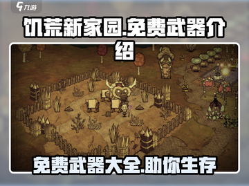 饥荒新家园🔥免费武器大全，玩家必看！截图1