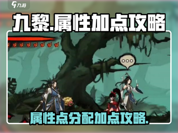 九黎💥属性点这样分配逆天改命！🔥截图1