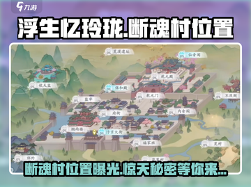 浮生忆玲珑🔥断魂村隐藏位置大曝光！游戏技巧📌截图1