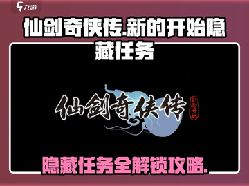 仙剑奇侠传隐藏任务大曝光！💥游戏玩家必看🔥截图1