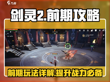 剑灵2🔥前期必看！新手快速上分秘籍🎉截图1