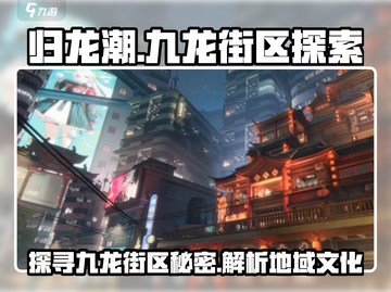 归龙潮九龙街区大起底🎉游戏迷必看！截图1