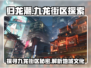 归龙潮九龙街区大起底🎉游戏迷必看！