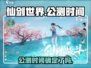 仙剑世界🔥公测时间曝光！你期待吗？🎉