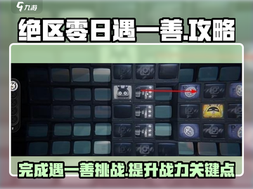 绝区零日遇一善💯完成攻略，超简单！🔥截图1
