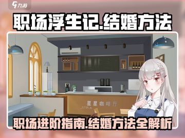 职场浮生记🔥结婚攻略：快速脱单秘籍💎截图1