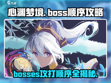 心渊梦境🔥必看！Boss攻打顺序全攻略来啦！截图1