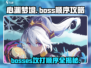 心渊梦境🔥必看！Boss攻打顺序全攻略来啦！