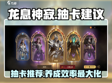 龙息神寂🔥必看抽卡推荐，新手必知✨截图1