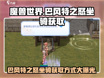 魔兽世界🔥巴风特之怒坐骑获取地点大曝光！快来看看👇截图1