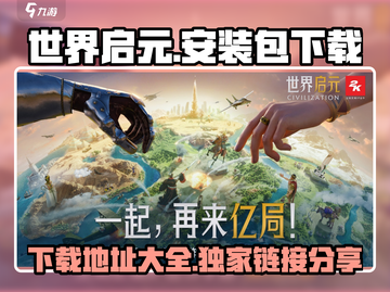 世界启元安装包下载🔗游戏🔥等你来战！截图1