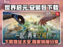 世界启元安装包下载🔗游戏🔥等你来战！
