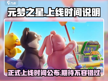 元梦之星上线时间🔥游戏迷必看！🎉截图1