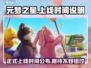 元梦之星上线时间🔥游戏迷必看！🎉