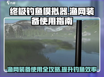 终极钓鱼模拟器🐟渔网装备全攻略｜快速购买使用方法截图1