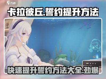 卡拉彼丘😎快速提升誓约亲密度秘籍🔥截图1