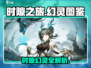 🎮时隙之旅幻灵全揭秘！必看攻略大公开🔥